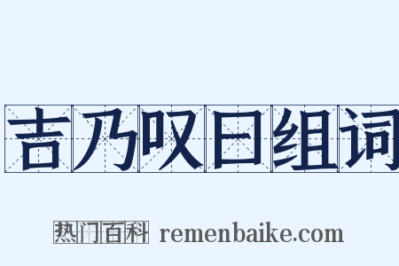 吉乃叹曰组词是什么意思的图片